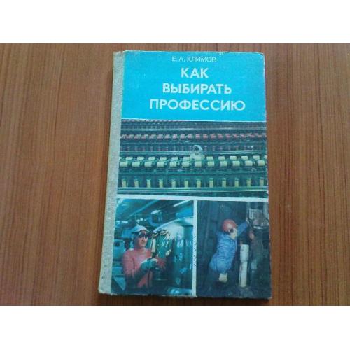 Климов Е.А. Как выбирать профессию.