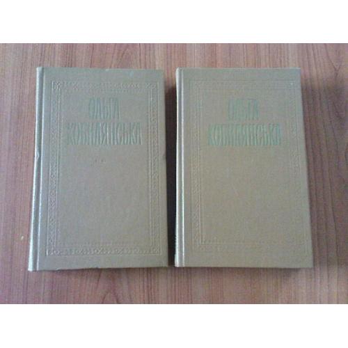 Кобилянська О.Ю.Твори в двох томах.