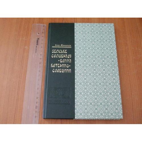 Кочергін І.Земське самоврядування Катеринославщини.З автографом автора!