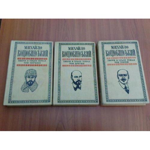 Коцюбинський М.Твори в трьох томах