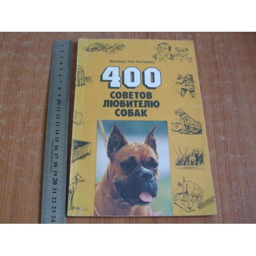 Кох-Костерзиц М. 400 советов любителю собак.