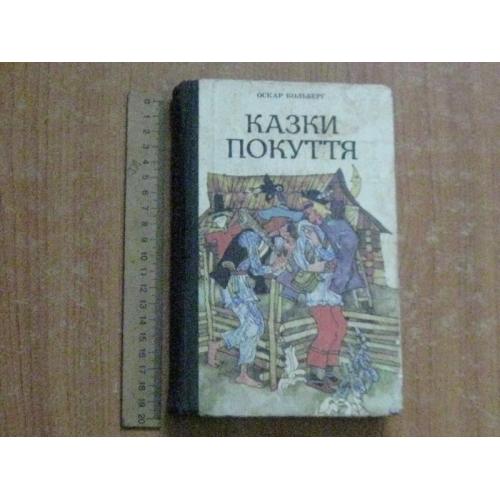 Кольберг О.Казки Покуття
