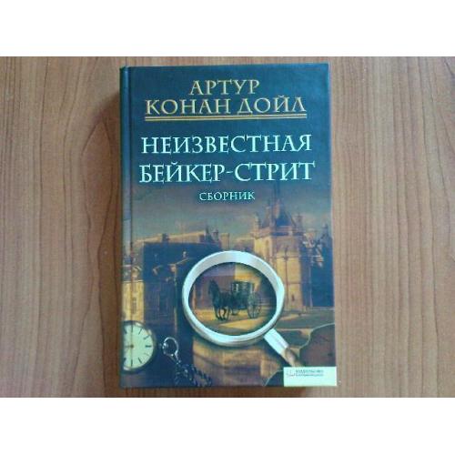 Конан-Дойл А.Неизвестная Бейкер-стрит