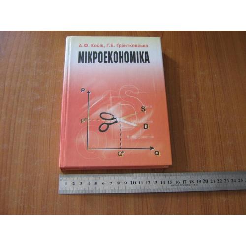 Косік А.Ф.,Гронтковська Г.Е.Мікроеконіміка