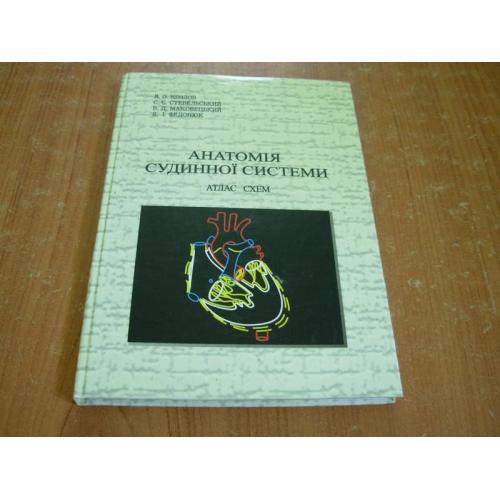 Козлов В.О.,Стебельський С.Є..Маковецький В.Д..Анатомія судинної системи.Атлас схем.Книга третя