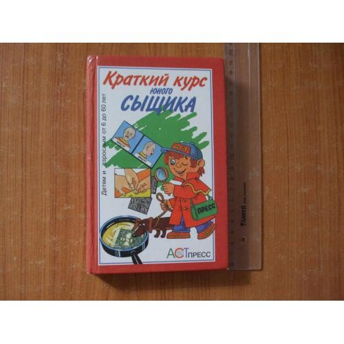 Краткий курс юного сыщика