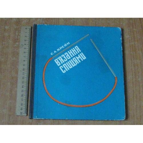 Крейн, С. В'язання спицями