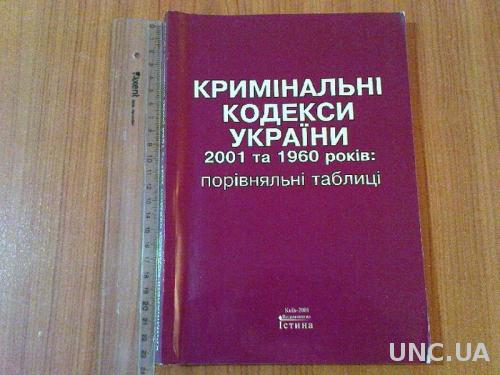 Кримінальні кодекси України 2001 та 1960 років: порівняльні таблиці