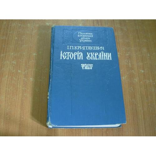 Крипякевич І.П.Історія України.