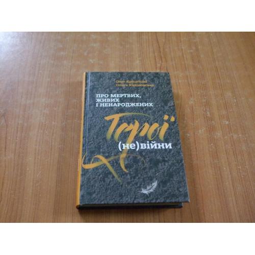 Криштопа О.,Каліновська О.Про мертвих,живих та ненароджених.Герої (не) війни.