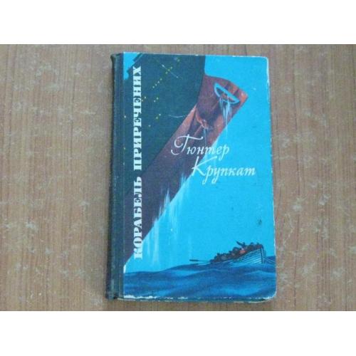 Крупкат Г.Корабель приречених 