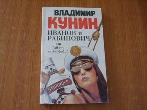 Кунин В. Иванов и Рабинович или Ай гоу ту Хайфа! З автографом автора!