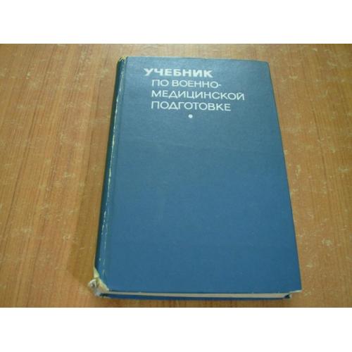 Кувшинский Д.Д. (ред.) Учебник по военно-медицинской подготовке