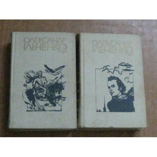 Ільченко О.Вибрані твори в двох томах