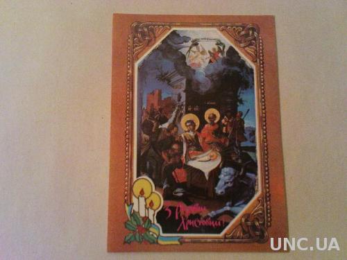 Листівка(открытка) "З Різдвом Христовим!"
