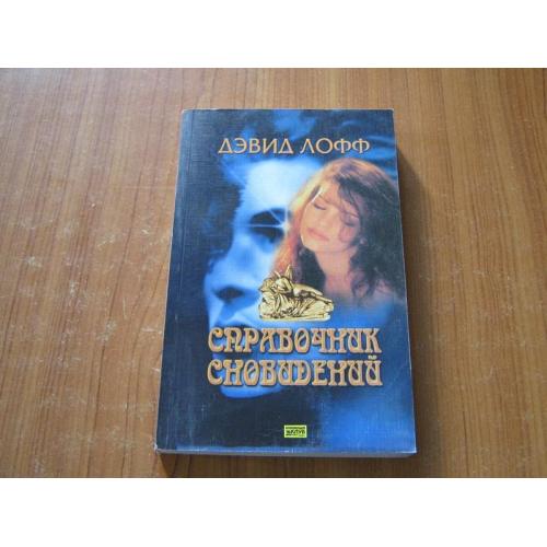 Лофф Дэвид. Справочник сновидений. 