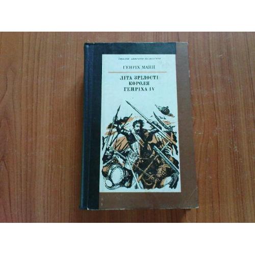 Манн Г.Літа зрілості короля Генріха ІV