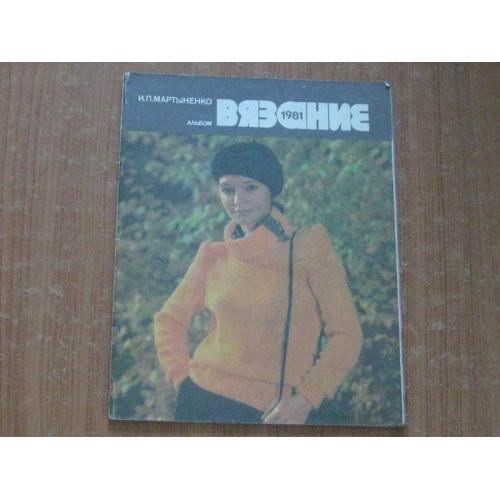 Мартиненко І.П.Альбом "Вязання"