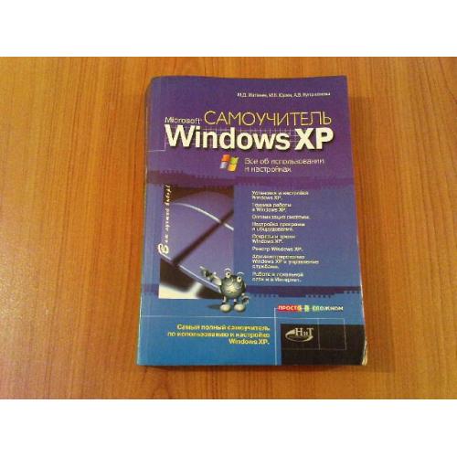 Матвеев М. Д., Куприянова А. В., Юдин М. В.Самоучитель Windows XP Все об использовании и настройках 