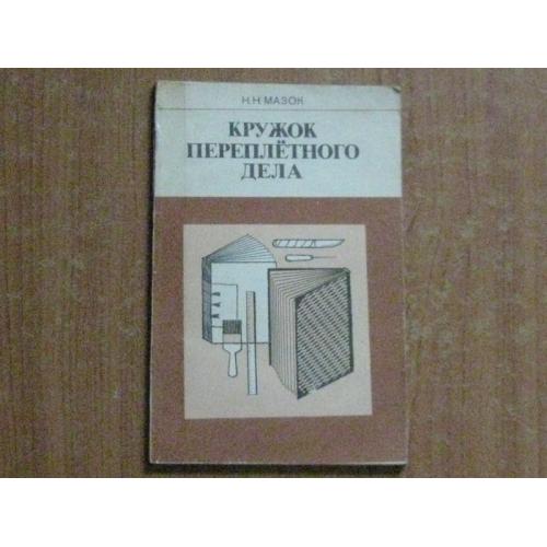Мазок н.н.кружок переплетного дела