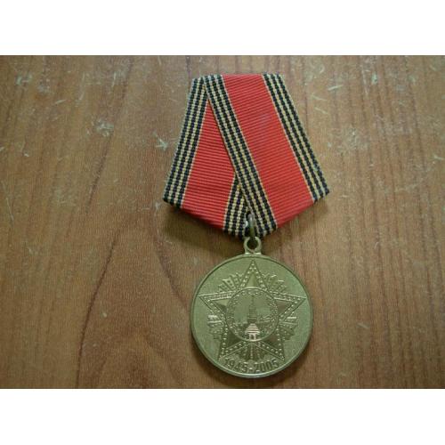 Медаль 60 років перемоги в вов, 1945-2005 рр