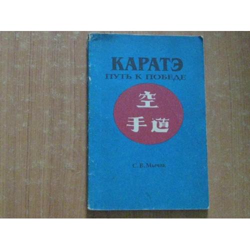 Мичак с. карате: шлях до перемоги 