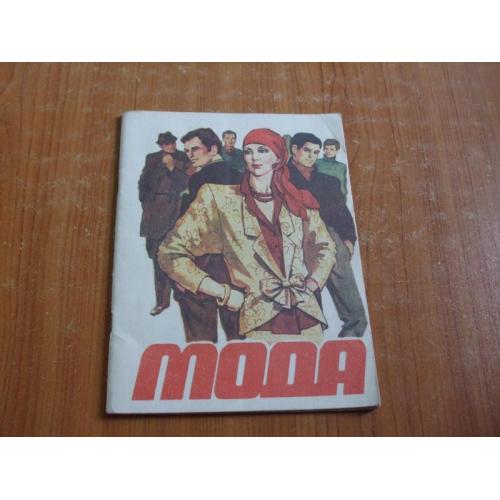 Мода 1987