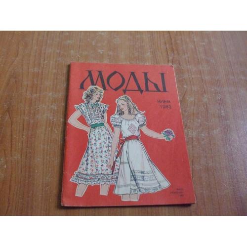   Моды 1983