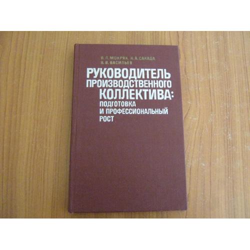 Мокряк В.Л.,Сакада Н.А.,Васильев В.В.Руководитель производственного коллектива:подготовка и професси