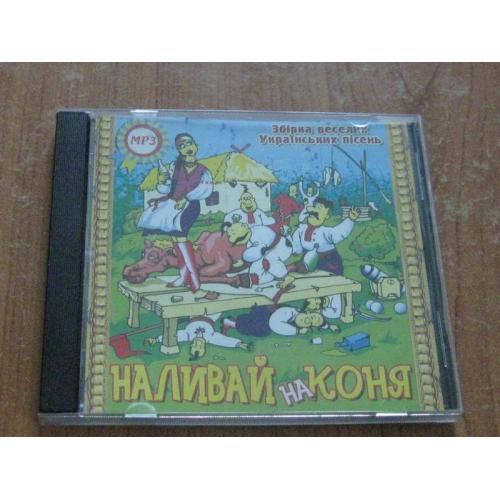 Музичний MP3 Наливай на коня