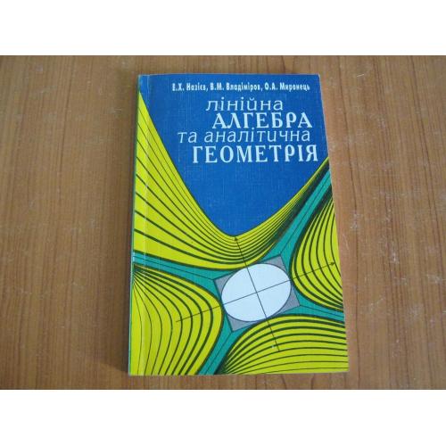 Назієв Е.Х.,Владіміров В.М.Лінійна алгебра та аналітична геометрія
