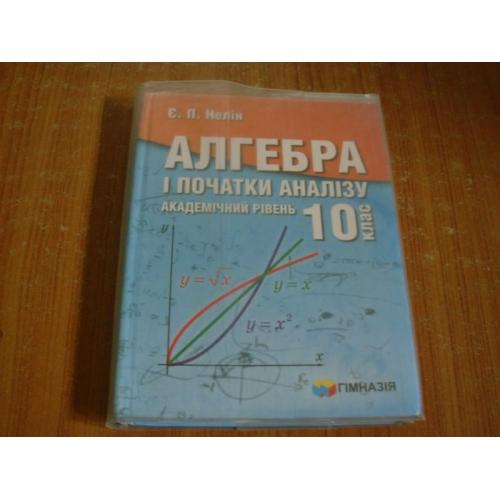 Нелін Є.П.Алгебра і початки аналізу.10 клас.Академічний рівень.