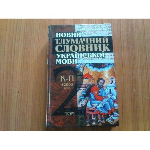 Новий тлумачний словник української мови 2 том