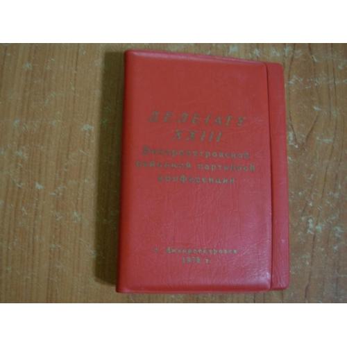 Обкладинка "Делегату Днепропетровской районной партийной конференции".1978 рік