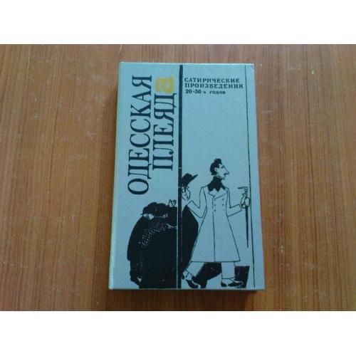 Одесская плеяда. Сатирические произведения 20-30-х годов 
