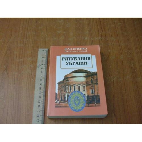 Огієнко І.Рятування України.