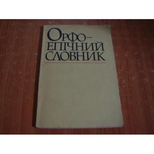 Орфоепічний словник