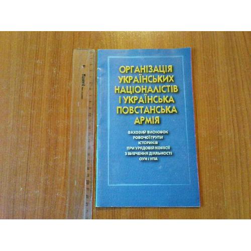 Організація Українських Націоналістів і Українська Повстанська Армія. Фаховий висновок робочої групи