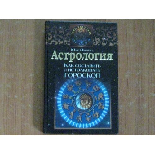 Овчарова Ю.Астрология. Как составить и истолковать гороскоп