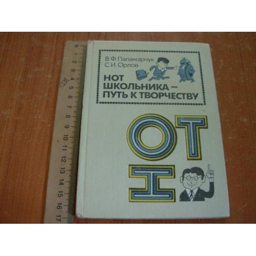 Паламарчук В.Ф.,Орлов С.И.Нот школьника-путь к творчеству.