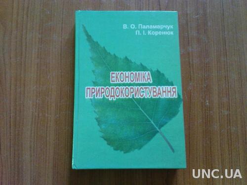 Паламарчук В.О.,Коренюк П.І.Економіка природокористування