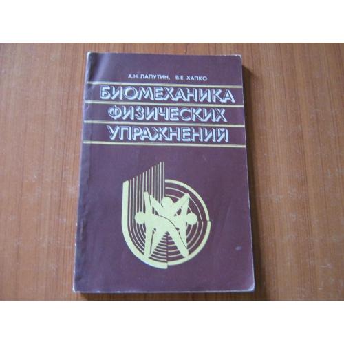 Папутин А.Н.,Хапко В.Е.Биомеханика физических упражнений