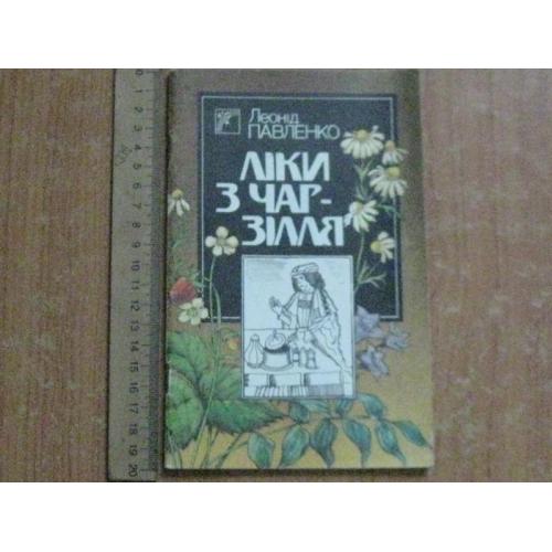 Павленко, Л. Ліки з чар-зілля. Поради і рецепти народного цілителя