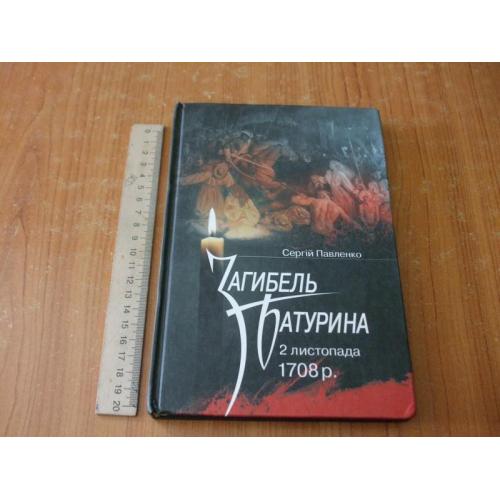 Павленко С.Загибель Батурина. 2 листопада 1708 р.