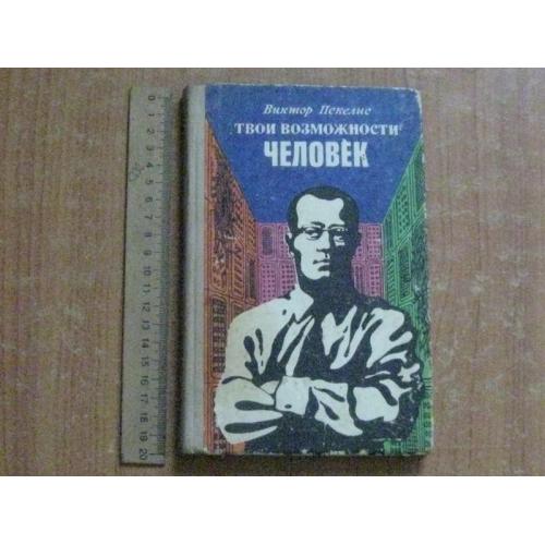 Пекелис В.Твои возможности,человек.