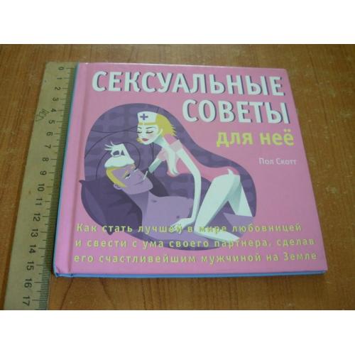 Пол Скотт.Сексуальні поради для неї.Сесуальні поради для нього.