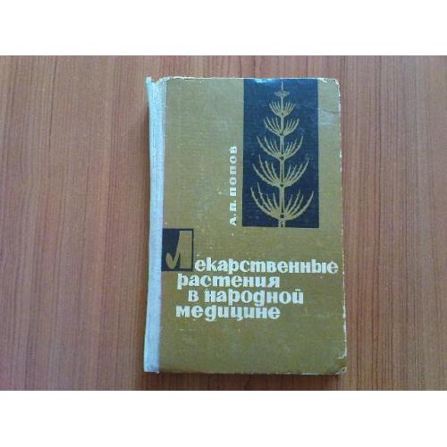 Попов А.П.Лекарственные растения в народной медицине