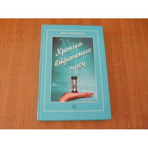 Правденко С.Хроніка втраченого часу.З автографом автора!