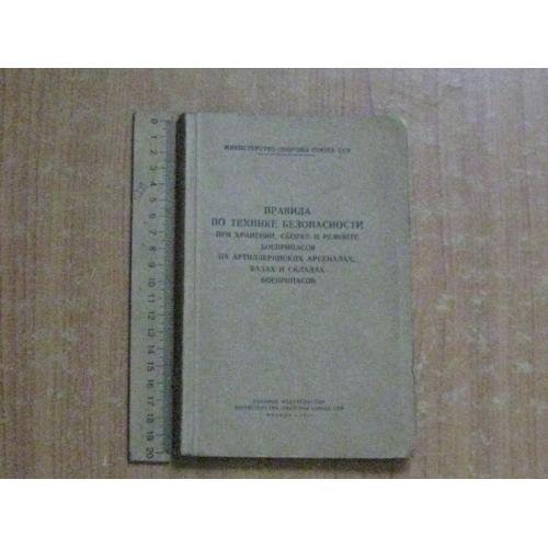 Правила безопасности при хранении, сборке и ремонте боеприпасов на артиллерийских арсеналах, базах и