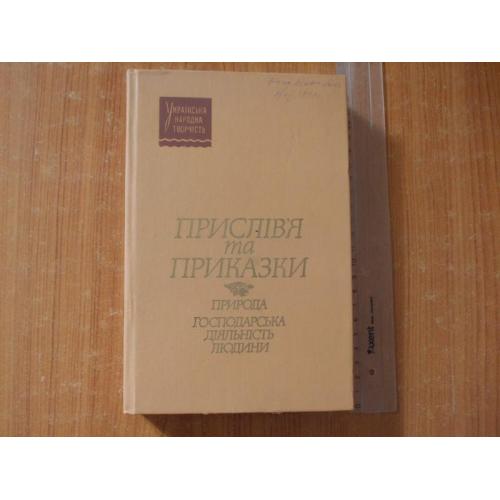 Прислів`я та приказки. Природа. Господарська діяльність людини 